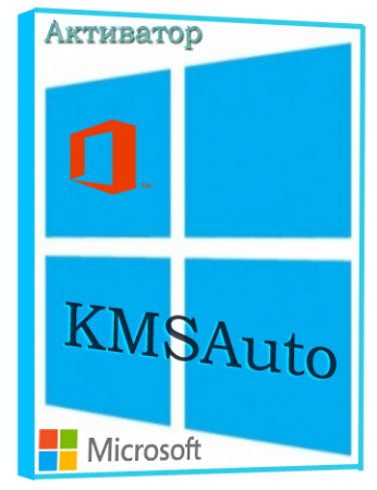 KMSAuto Net 1.5.4 (2025) (рабочий активатор Windows 10, 11, 8.1, 8, 7, Office)